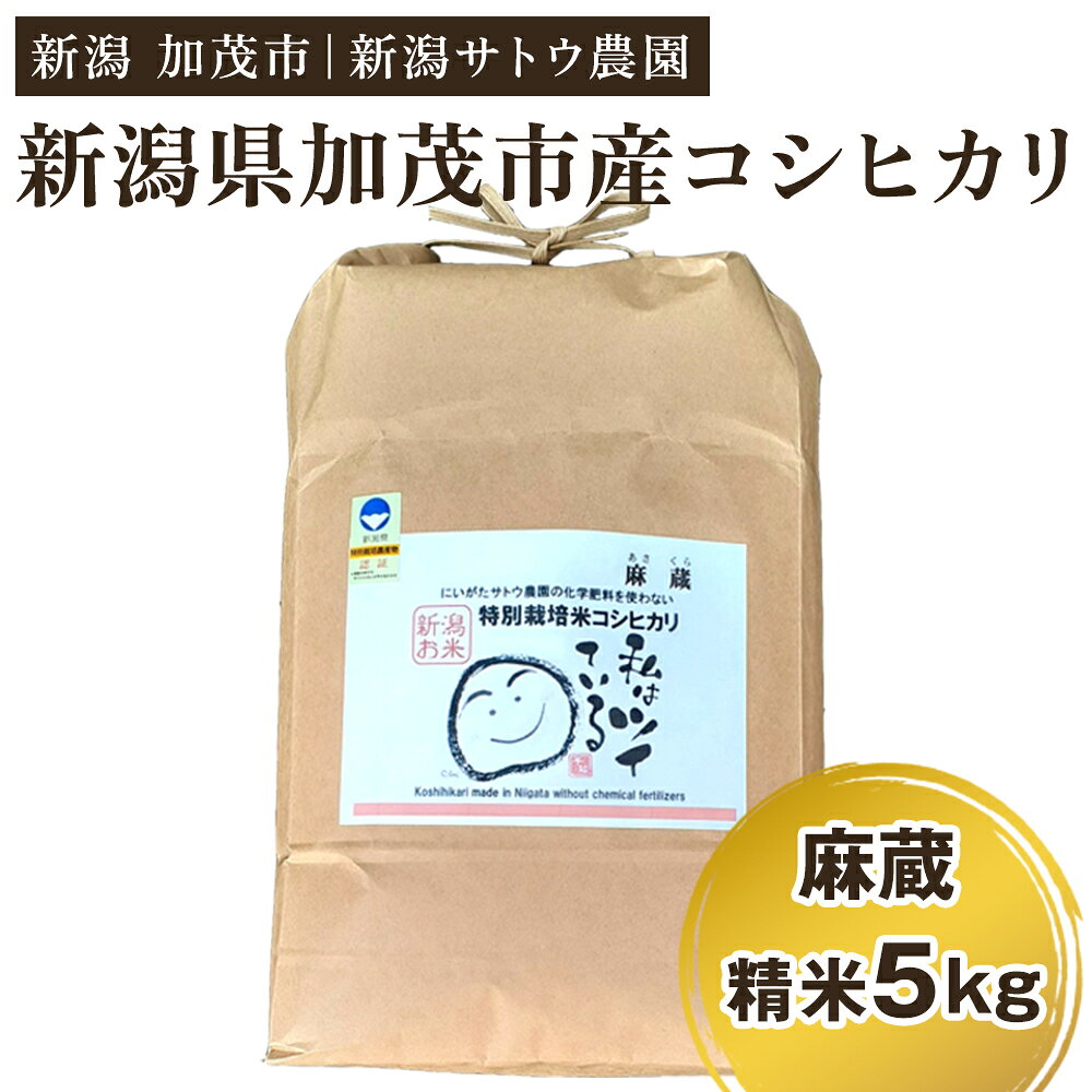 【令和7年産米】化学肥料不使用の従来コシヒカリ【麻蔵5kg】《順次出荷》特別栽培 有機肥料で育った厳選米 加茂市 新潟サトウ農園