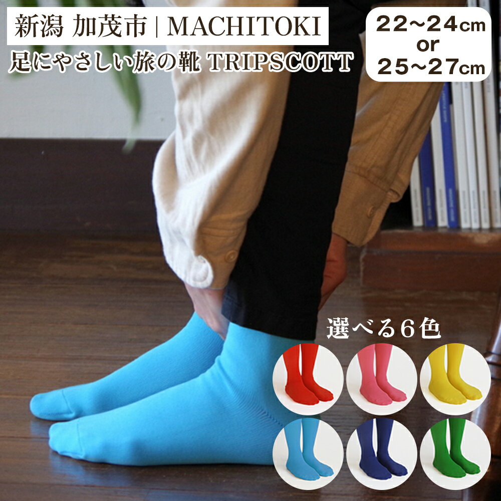 【選べるサイズ・カラー】足にやさしい旅の靴下TRIPSCOTT 《赤・ピンク・黄色・水色・ネイビーブルー・緑 ／ 22〜24cm or 25〜27cm》 おしゃれ スタイリッシュで丈夫なソックス 衣類 靴下 くつ下 加茂市 MACHITOKI マチトキ