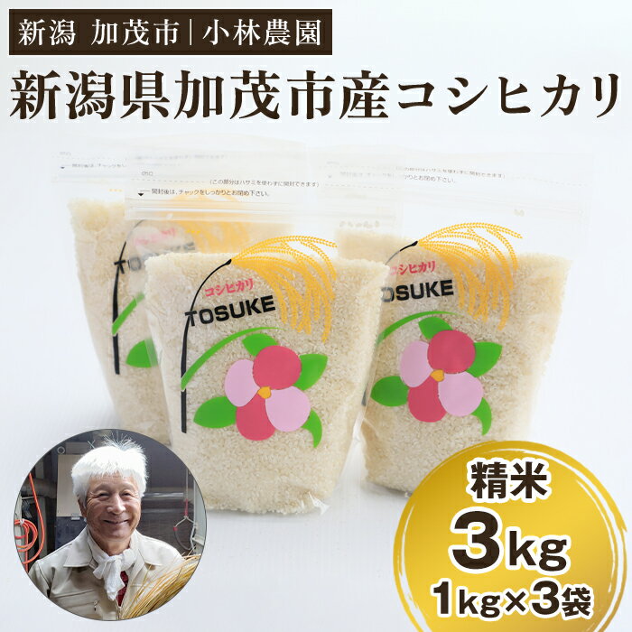 【令和7年産】加茂市小林農園のコシヒカリ 3kg（1kg×3袋）《順次出荷》新潟産コシヒカリ お米 精米 料亭や割烹でも愛される従来品種 加茂市 小林農園