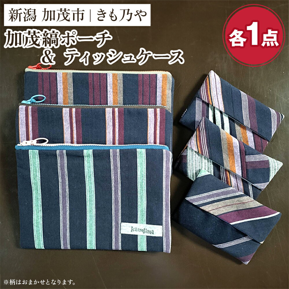 加茂縞ポーチ＆ティッシュケース《ポーチ：14.5cm×21cm ティッシュケース：8.5cm×12cm》伝統 織物 木綿 ファッション 古風 オシャレ コンパクト 加茂市 きも乃や