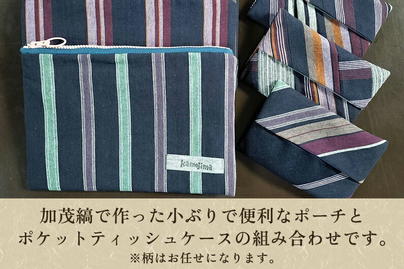 【ふるさと納税】加茂縞ポーチ＆ティッシュケース《ポーチ：14.5cm×21cm ティッシュケース：8.5cm×12cm》伝統 織物 木綿 ファッション 古風 オシャレ コンパクト 加茂市 きも乃や サムネイル2