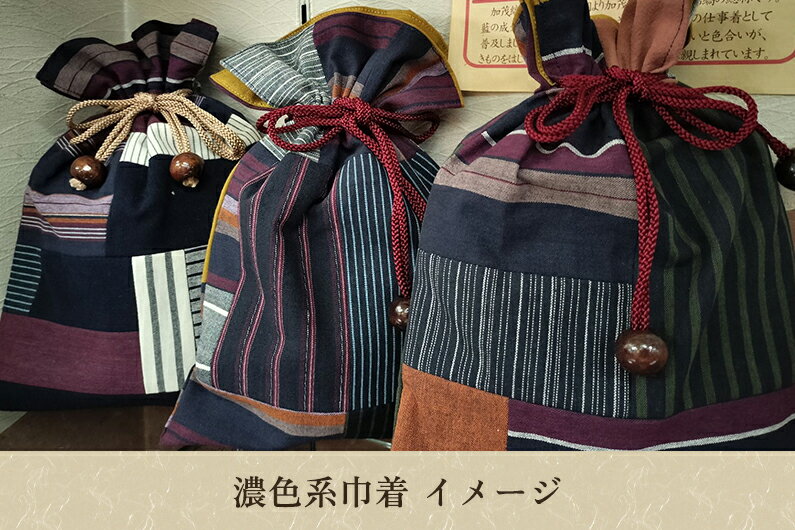 【ふるさと納税】加茂縞パッチワーク巾着（濃色系）《20cm×28cm》 男女兼用 古風 オシャレな小物入れ 巾着袋 バッグ 伝統 織物 木綿 ファッション オシャレ 加茂市 きも乃や サムネイル3