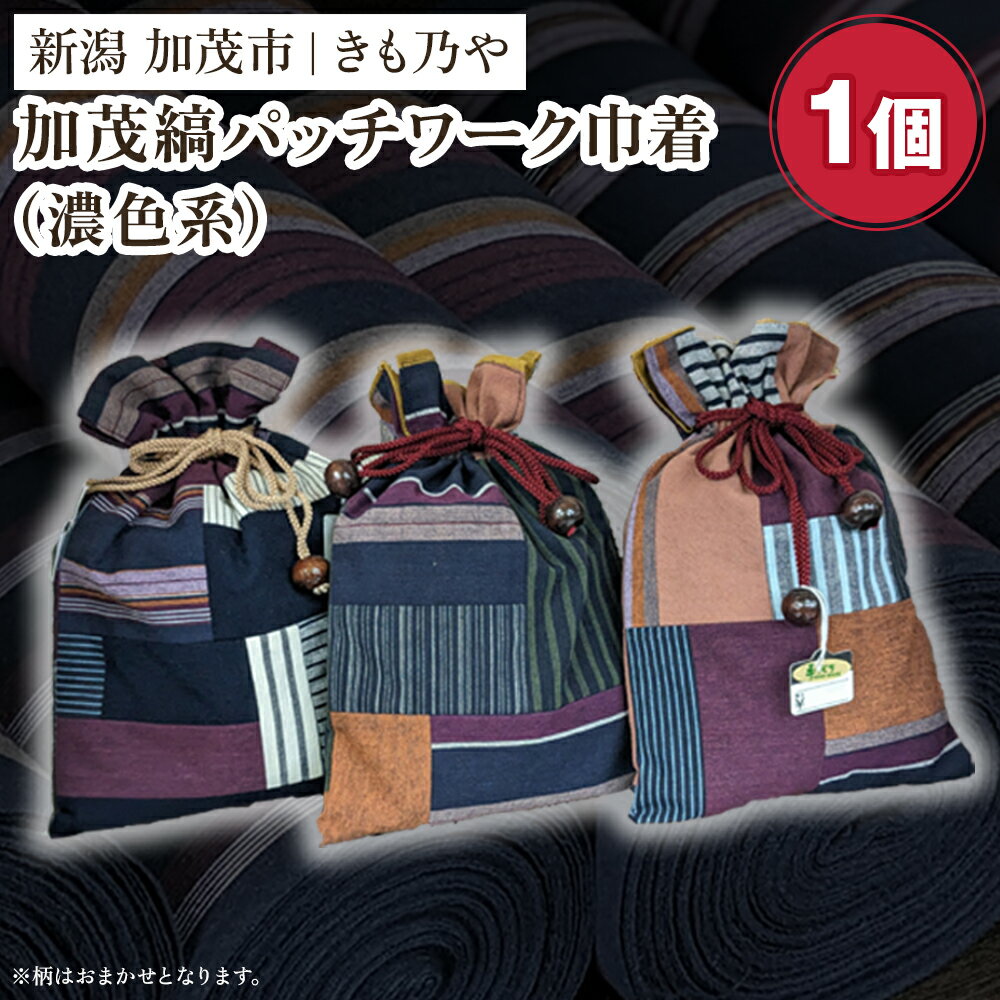 加茂縞パッチワーク巾着（濃色系）《20cm×28cm》 男女兼用 古風 オシャレな小物入れ 巾着袋 バッグ 伝統 織物 木綿 ファッション オシャレ 加茂市 きも乃や