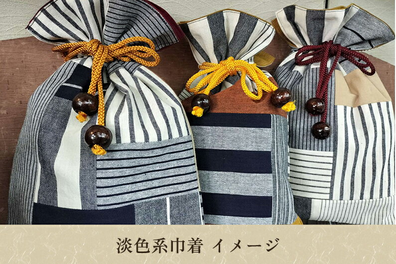 【ふるさと納税】加茂縞パッチワーク巾着（淡色系）《20cm×28cm》 男女兼用 古風 オシャレな小物入れ 巾着袋 バッグ 伝統 織物 木綿 ファッション オシャレ 加茂市 きも乃や サムネイル3