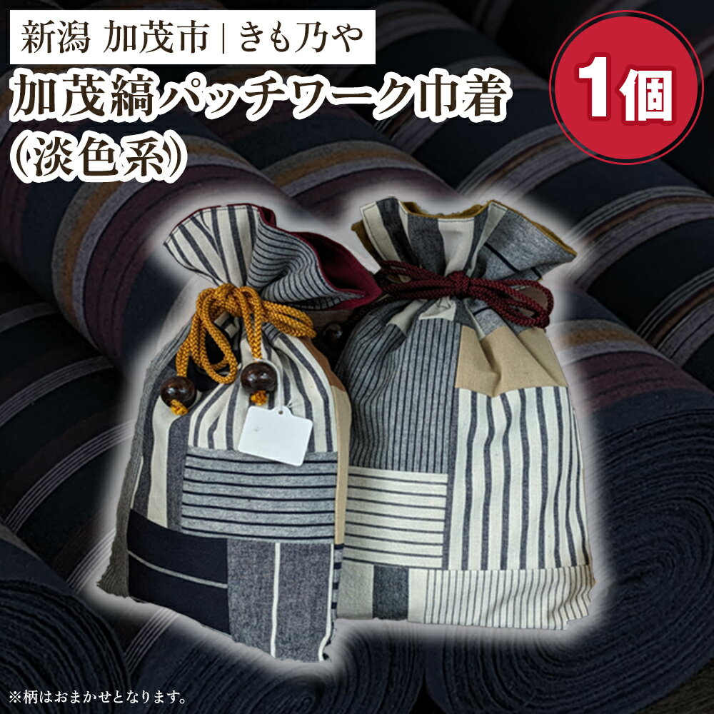 加茂縞パッチワーク巾着（淡色系）《20cm×28cm》 男女兼用 古風 オシャレな小物入れ 巾着袋 バッグ 伝統 織物 木綿 ファッション オシャレ 加茂市 きも乃や