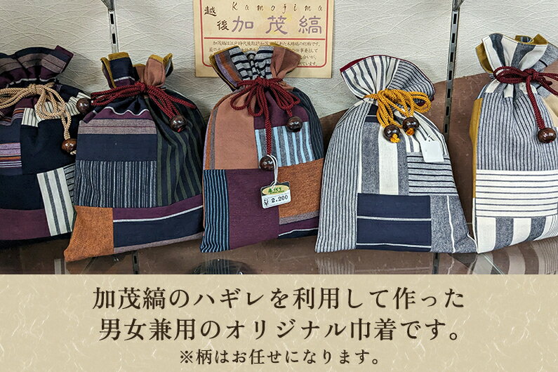 【ふるさと納税】加茂縞パッチワーク巾着（淡色系）《20cm×28cm》 男女兼用 古風 オシャレな小物入れ 巾着袋 バッグ 伝統 織物 木綿 ファッション オシャレ 加茂市 きも乃や サムネイル2