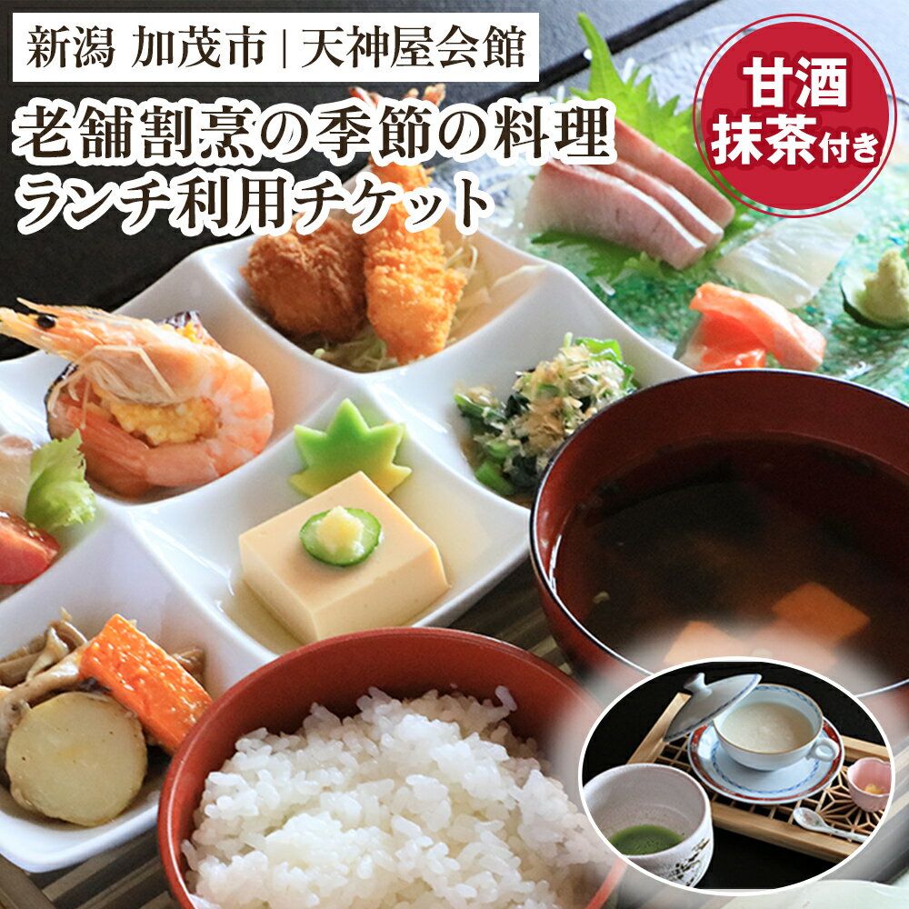 老舗割烹の季節のランチ チケット 糀だけのこだわり甘酒と抹茶付き 飲食チケット サービスチケット 飲食サービス ランチ 昼食 ランチ券 麹 甘酒 割烹の味 加茂市 天神屋会館