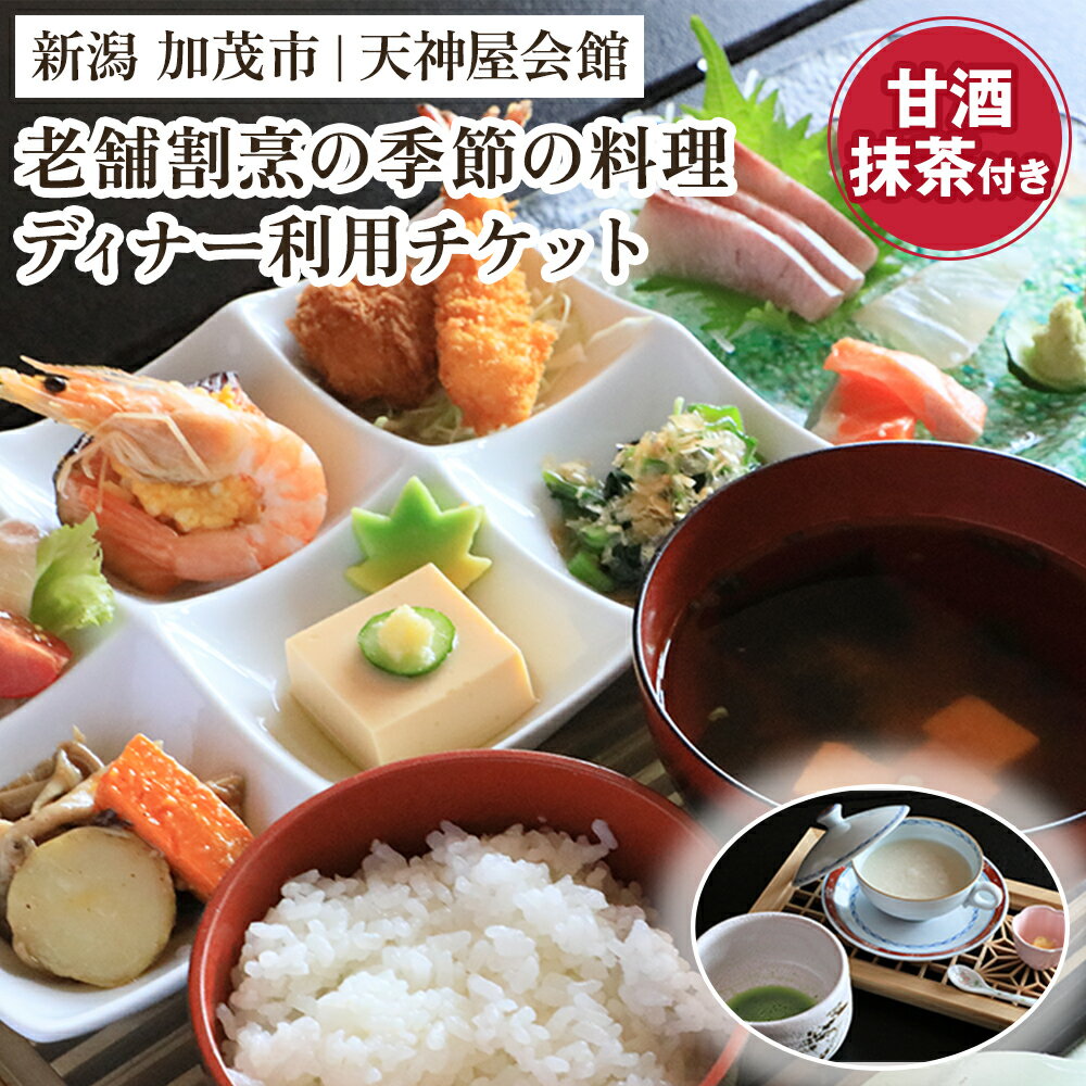 老舗割烹の季節のディナー チケット 糀だけのこだわり甘酒と抹茶付き 飲食チケット サービスチケット 飲食サービス ディナー 夕食 ディナー券 麹 甘酒 割烹の味 加茂市 天神屋会館