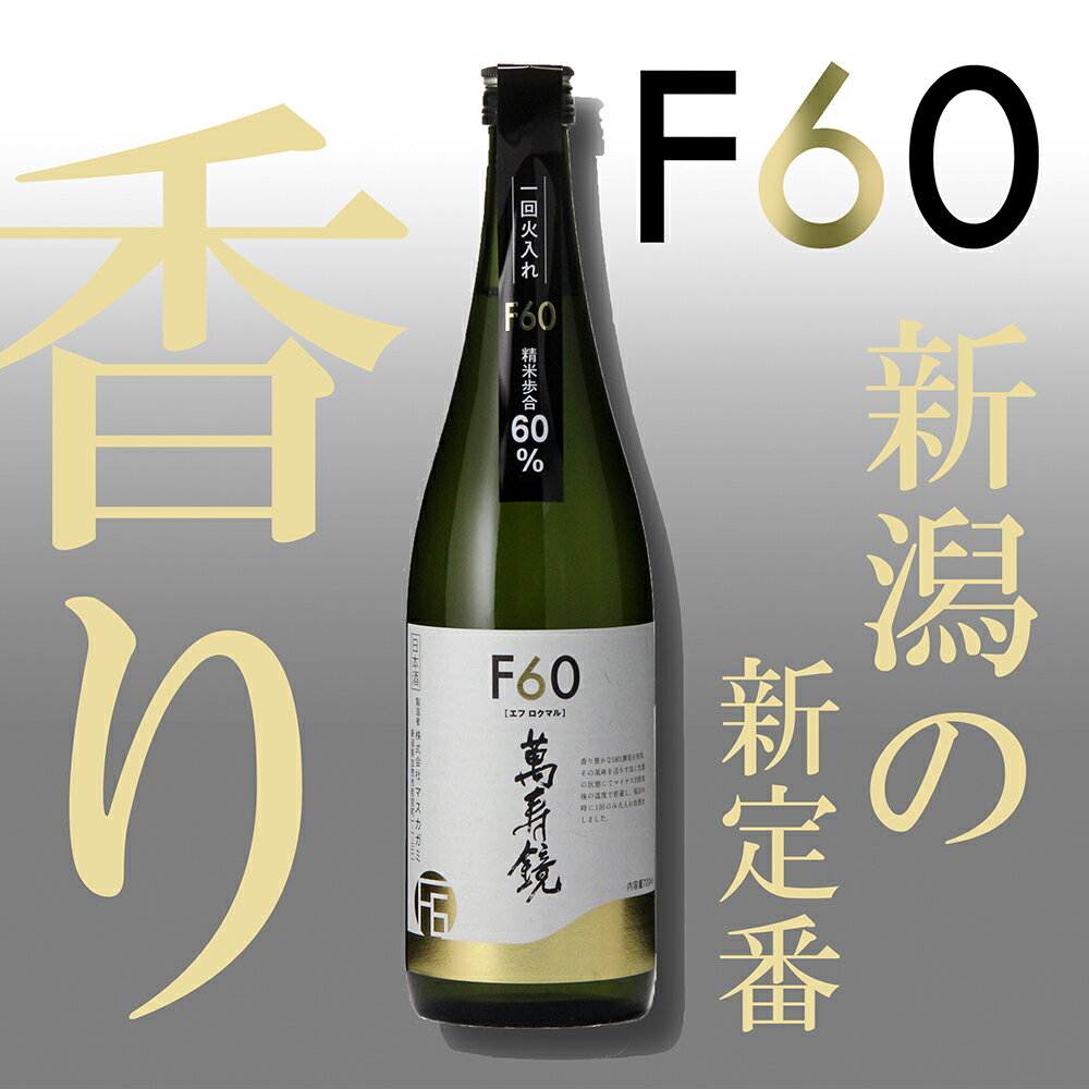 萬寿鏡 F60 720ml 日本酒 加茂の地酒の人気シリーズ 贈答 日本酒 加茂市 マスカガミ