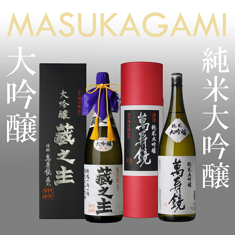 萬寿鏡 純米大吟醸・大吟醸蔵之主（1.8l×2本セット）お酒 日本酒 地酒 贈答 ギフト 贈り物 セット 加茂市 マスカガミ