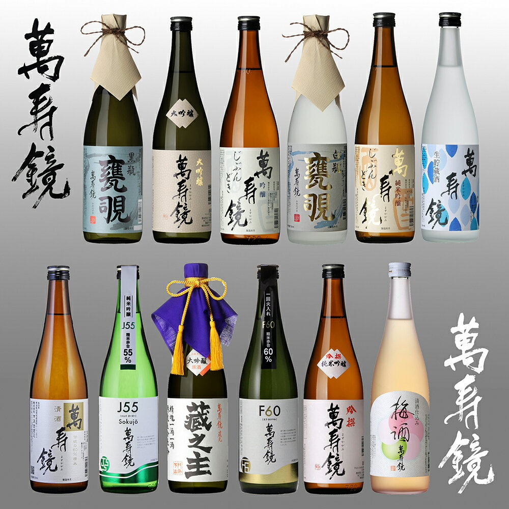 萬寿鏡 厳選セット【720ml ×12本】 お酒 飲み比べ 日本酒 地酒 大吟醸 純米吟醸 贈答にも セット ギフト 贈り物 加茂市 マスカガミ