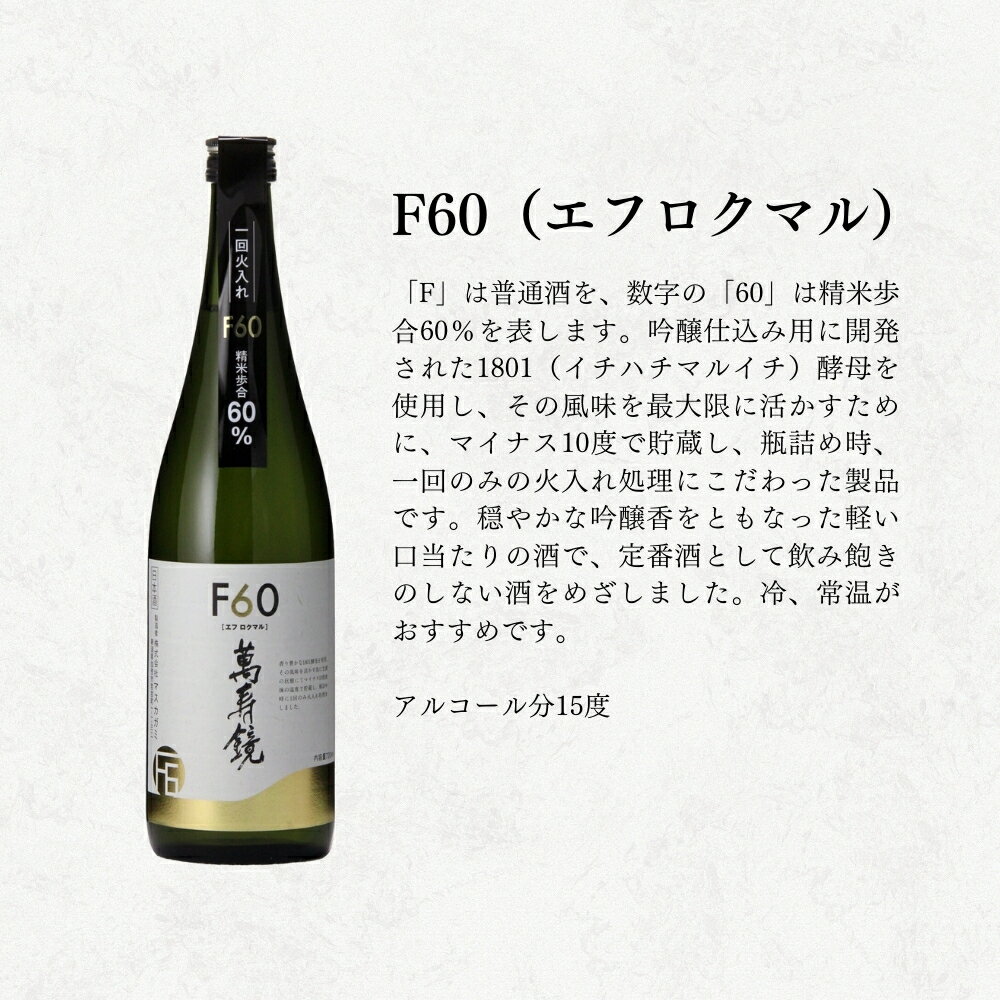 【ふるさと納税】萬寿鏡 F60 720ml 日本酒 加茂の地酒の人気シリーズ 贈答 日本酒 加茂市 マスカガミ サムネイル2