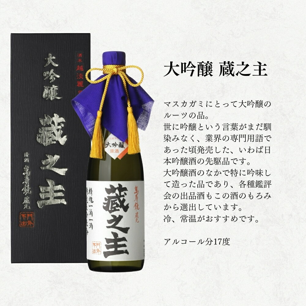 【ふるさと納税】萬寿鏡 厳選セット【720ml ×12本】 お酒 飲み比べ 日本酒 地酒 大吟醸 純米吟醸 贈答にも セット ギフト 贈り物 加茂市 マスカガミ サムネイル2