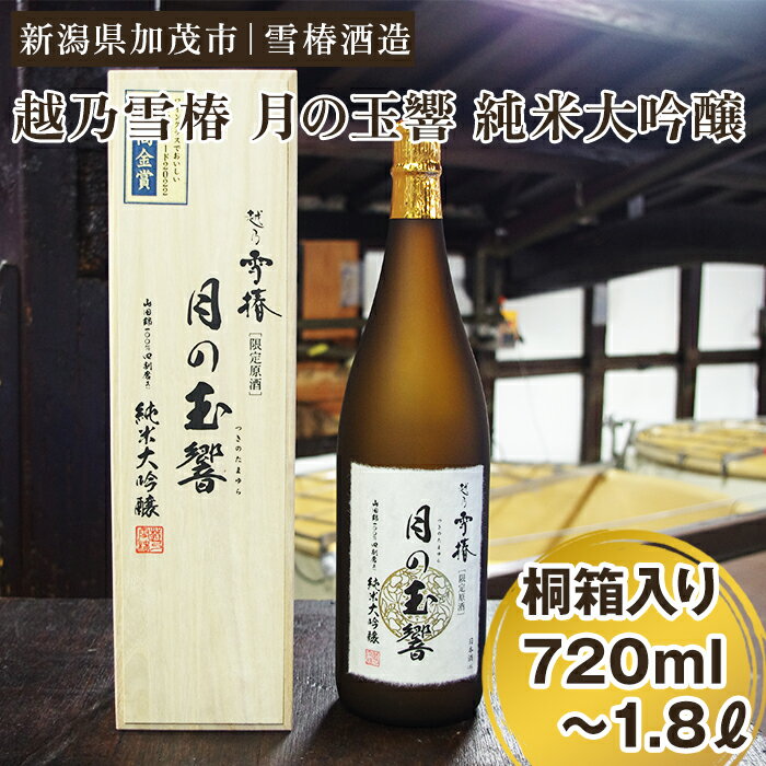 越乃雪椿 月の玉響 純米大吟醸（桐箱入り）選べる「720ml」or「1,800ml」日本酒 地酒 純米大吟醸酒 山田錦 ギフト 贈り物 加茂市 雪椿酒造