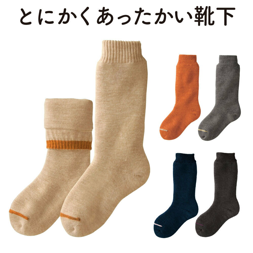 「とにかくあったかい靴下 女性用（22〜24cm）」【ベージュ or グレー or アプリコット or ネイビー or チャコール】ソックス くつ下 くつした 室内用靴下 レディース 保温 保湿 ルームソックス 厚手 冷え対策 防寒 ギフト 加茂市 山忠
