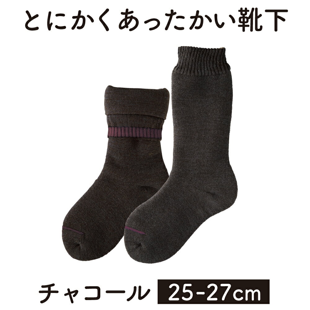 「とにかくあったかい靴下 男性用（25〜27cm）」【チャコール】くつ下 くつした 室内用靴下 メンズ 保温 保湿 防寒 冷え対策 ルームソックス 厚手 冬 あたたかい 加茂市 山忠