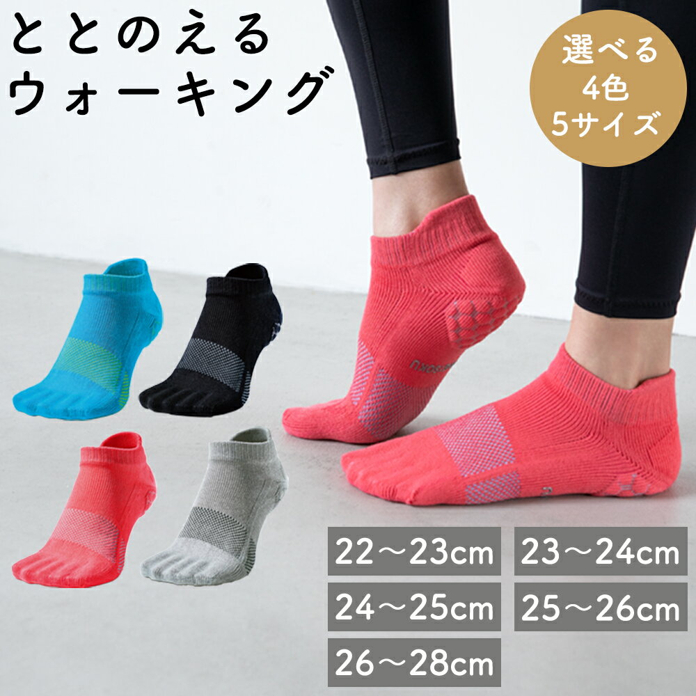 ケアソク ととのえる ウォーキング 22cm〜28cm【選べる4色：ピンク・ブルー・グレー・ブラック】ユニセックス メンズ レディース 足の健康 足のトラブル予防 5本指 靴下 5本指ソックス くつした ウォーキング care:soku（ケアソク）男女兼用 加茂市 山忠