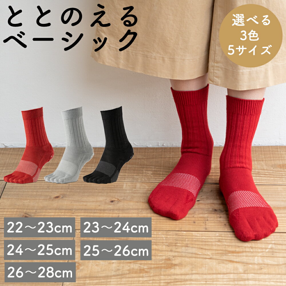 ケアソク ととのえるベーシック 22cm〜28cm【選べる3色：レッド・ライトグレー・ブラック】ユニセックス メンズ レディース 靴下 足の健康 足のトラブル予防 5本指構造 5本指ソックス care:soku（ケアソク）男女兼用 加茂市 山忠
