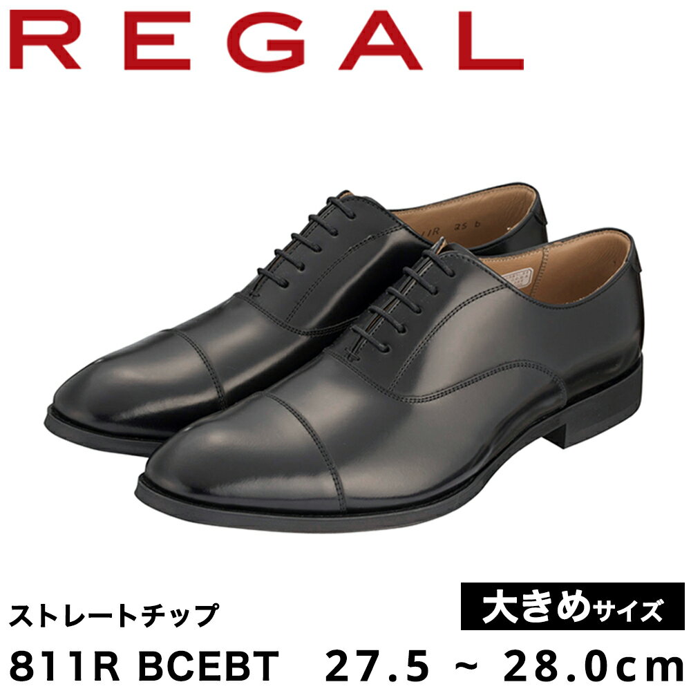 REGAL B 811R BCEBT ストレートチップ ブラック 27.5〜28.0cm 大きめサイズ 《2024年10月以降に順次発送》 リーガル ビジネスシューズ 革靴 紳士靴 メンズ