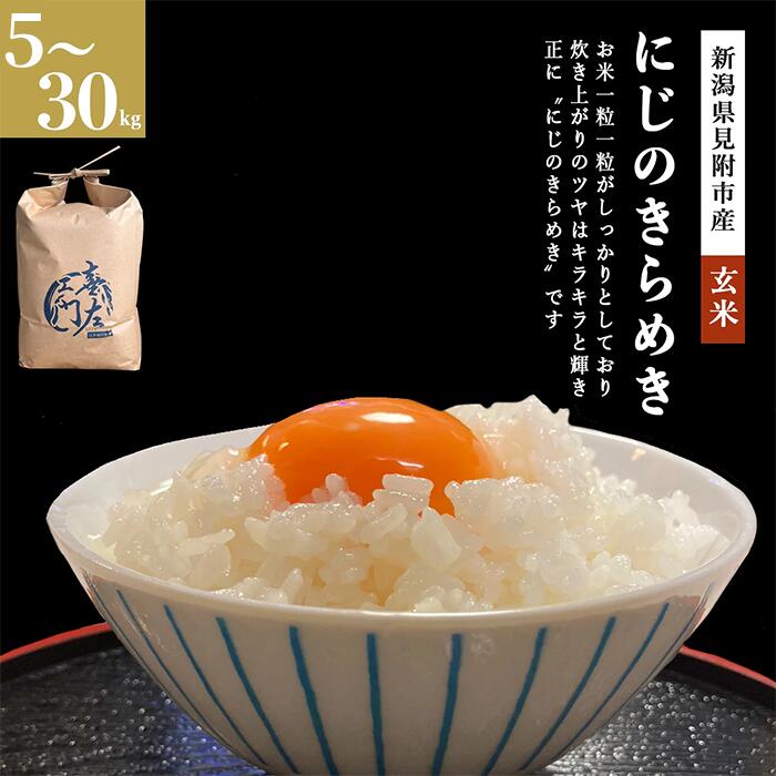 米 こめ ★R7年産★ にじのきらめき 玄米 30kg 20kg 10kg 5kg 新潟県 見附市 新潟米 銘柄米 甘い 美味しい 人気 新潟産 送料無料 ご飯 おこめ 見附市ふるさと納税 ファーム喜左ヱ門