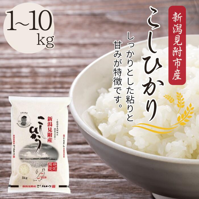 米 令和7年 1kg 2kg 5kg 10kg(5kg×2) ＼4～7営業日以内に配送／ コメ お米 コシヒカリ こしひかり 令和7年産 2025年産 送料無料 送料 精米 白米 新潟 株式会社田中米穀 見附 見附市