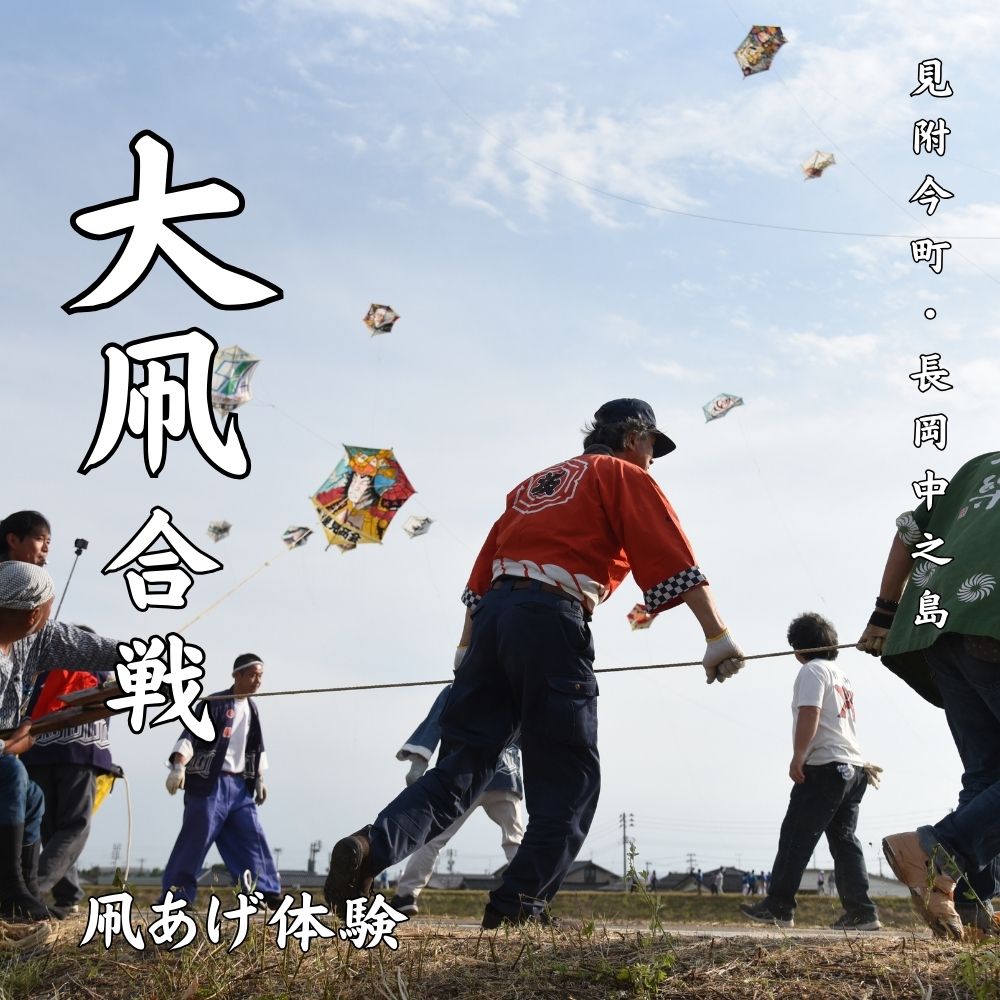 見附今町・長岡中之島大凧合戦 体験