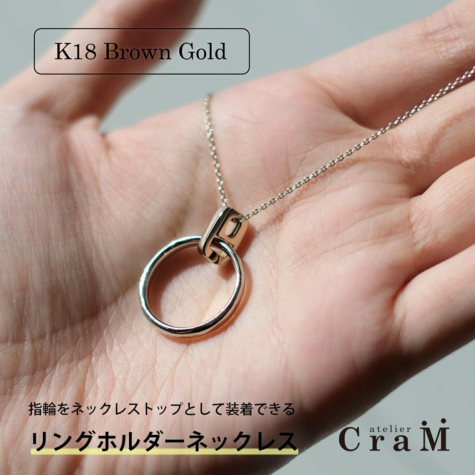 リングホルダー K18ブラウンゴールド 選べるチェーンの長さ ラウンド スクエア トライアングル S M 40cm 45cm 50cm 1.0mm 1.2mm 1.6mm 三雄工芸