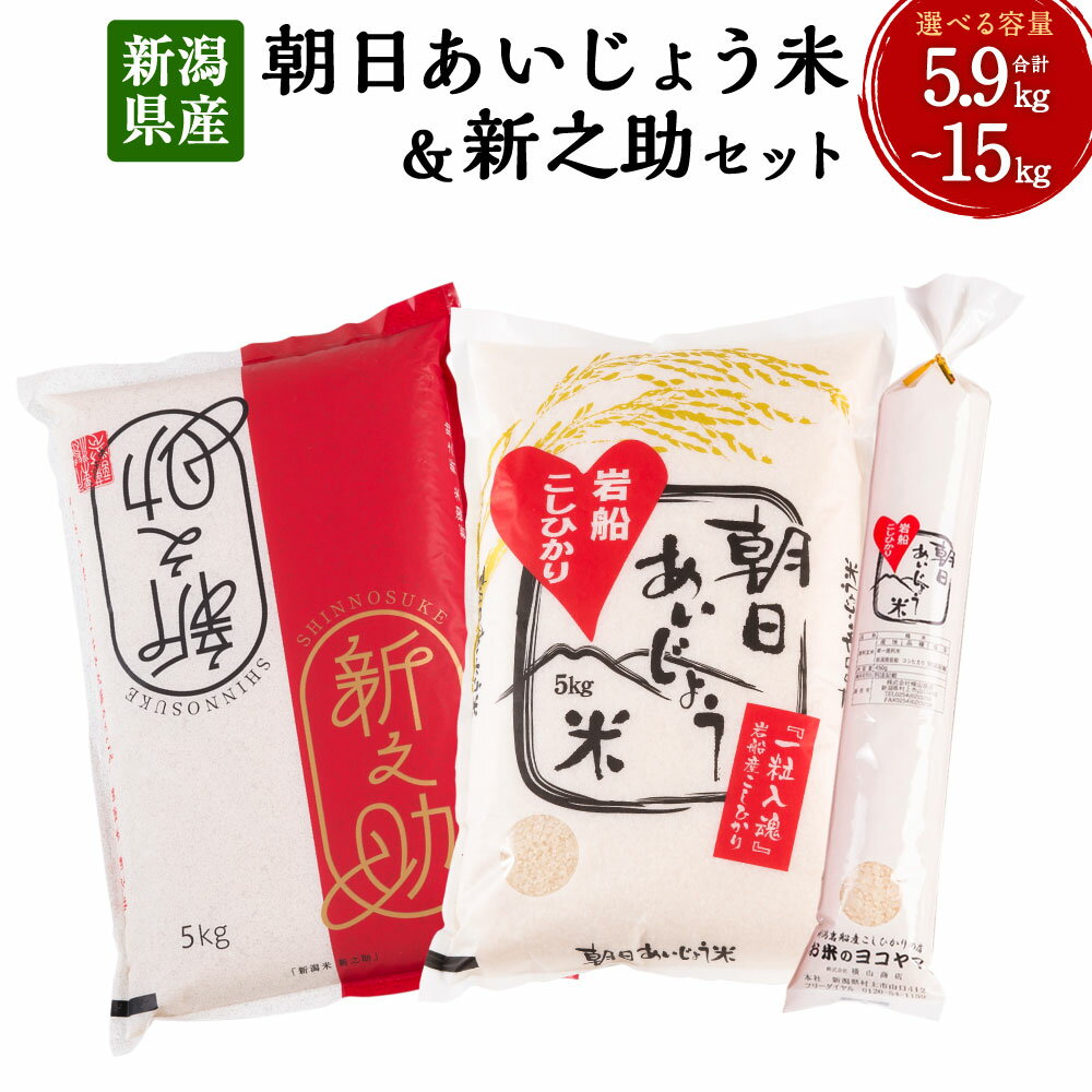 【令和7年産米】新潟県産 新之助・朝日あいじょう米 セット 【選べる容量】合計 5.9kg ～ 15kg お米 精米 白米 ご飯 ごはん 食べ比べ 村上市 A4037 B4033 C4016