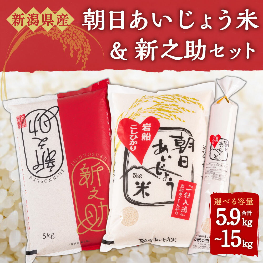 【ふるさと納税】【令和7年産米】新潟県産 新之助・朝日あいじょう米 セット 【選べる容量】合計 5.9kg ～ 15kg お米 精米 白米 ご飯 ごはん 食べ比べ 村上市 A4037 B4033 C4016 - 画像2