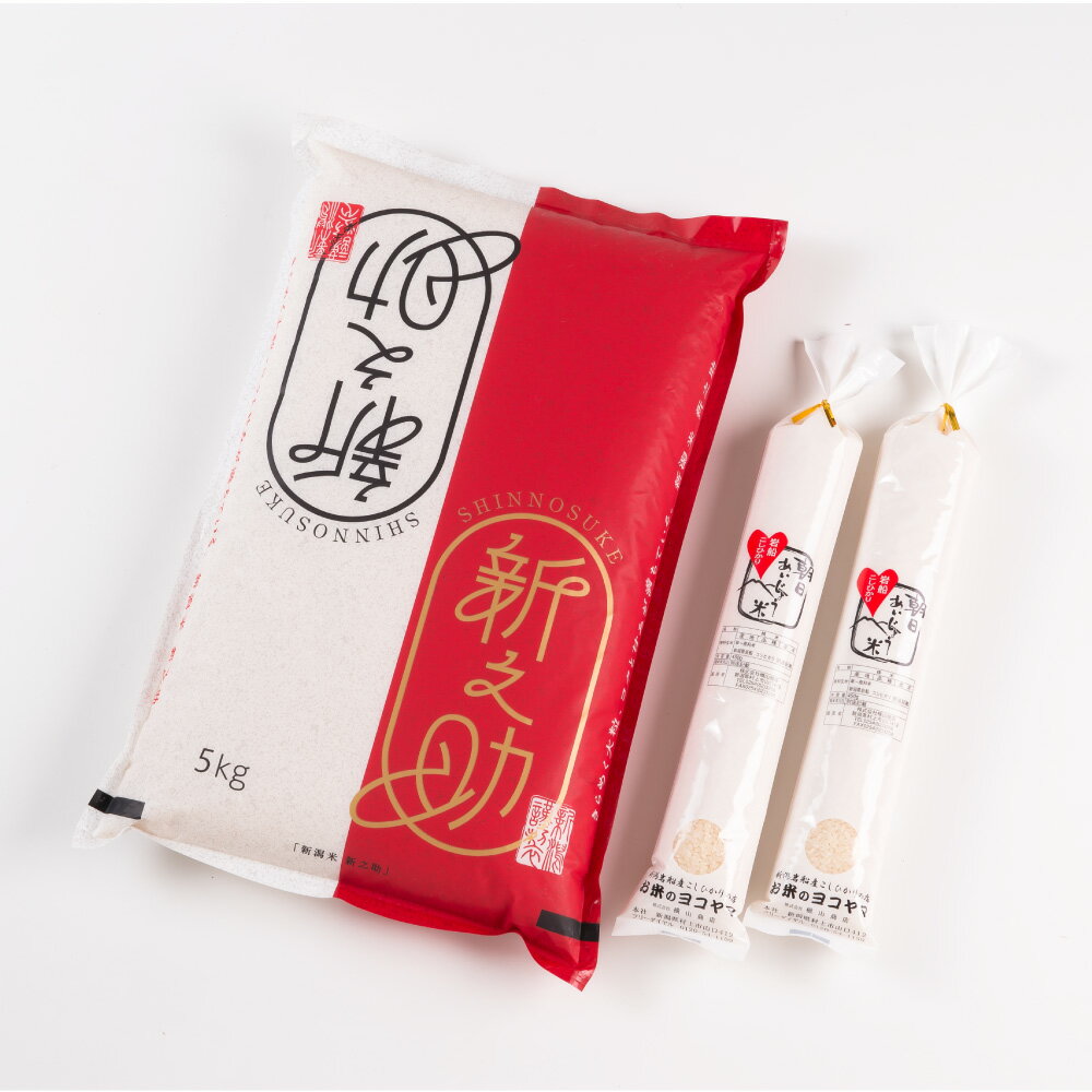 【ふるさと納税】【令和7年産米】新潟県産 新之助・朝日あいじょう米 セット 【選べる容量】合計 5.9kg ～ 15kg お米 精米 白米 ご飯 ごはん 食べ比べ 村上市 A4037 B4033 C4016 - 画像3