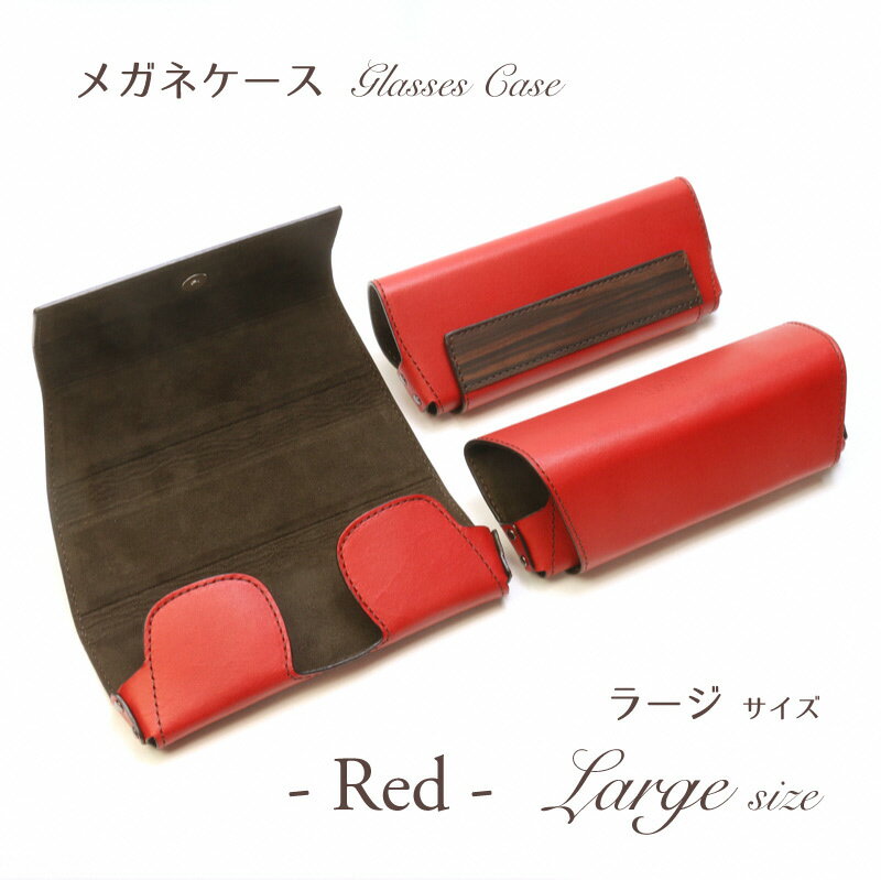 【ふるさと納税】【こだわりの革アイテム】【選べる3色】メガネケース［ラージサイズ］ 牛革 本革 レザー 眼鏡ケース めがねケース 老眼鏡ケース メガネ入れ コンパクト 贈り物 プレゼン ト 新潟県 村上市 1087029 1087030 1087031 サムネイル2