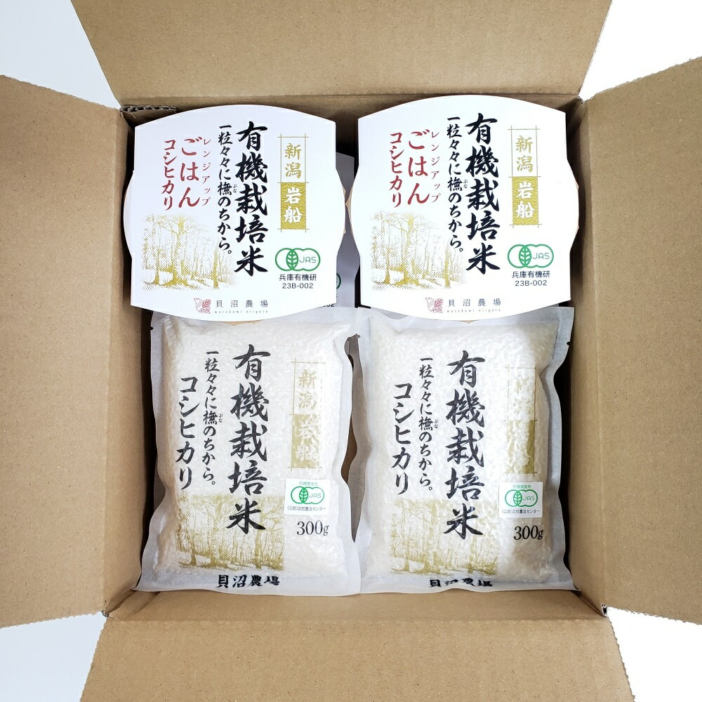 【ふるさと納税】【令和7年産米】 有機栽培米コシヒカリ 白米1.2kg （300g×4袋）＋ 有機栽培米コシヒカリのパックごはん(150g×4個)セット 新潟県岩船産　お米 白米 こしひかり 精米 オーガニック 村上市 1067083 - 画像3