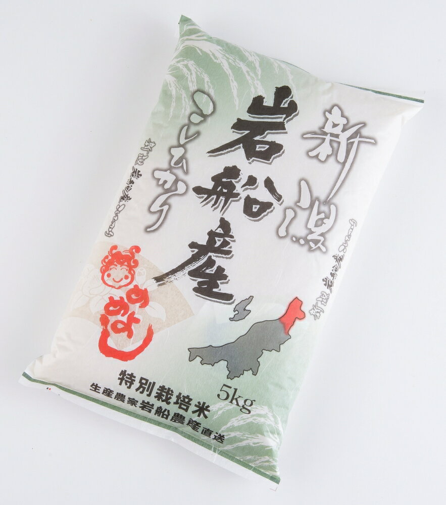 【令和7年産米】特別栽培米 新潟県村上市岩船産コシヒカリ5kg　お米 精米 白米 ごはん ご飯 新潟県産 新潟産 お取り寄せ 新潟県 村上市 送料無料 1013005