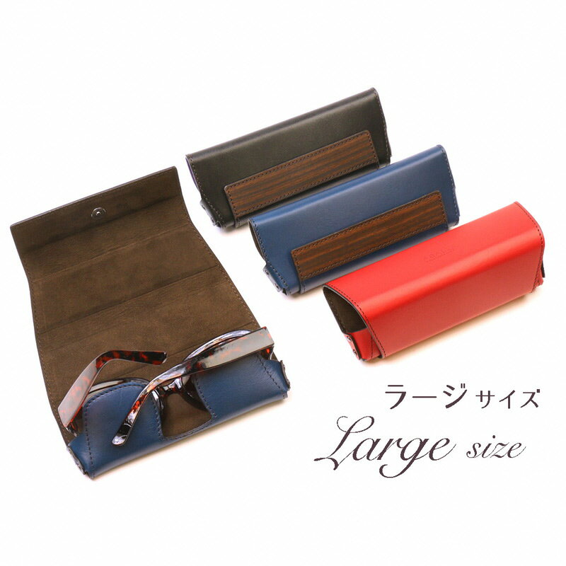 【こだわりの革アイテム】【選べる3色】メガネケース［ラージサイズ］ 牛革 本革 レザー 眼鏡ケース めがねケース 老眼鏡ケース メガネ入れ コンパクト 贈り物 プレゼン ト 新潟県 村上市 1087029 1087030 1087031