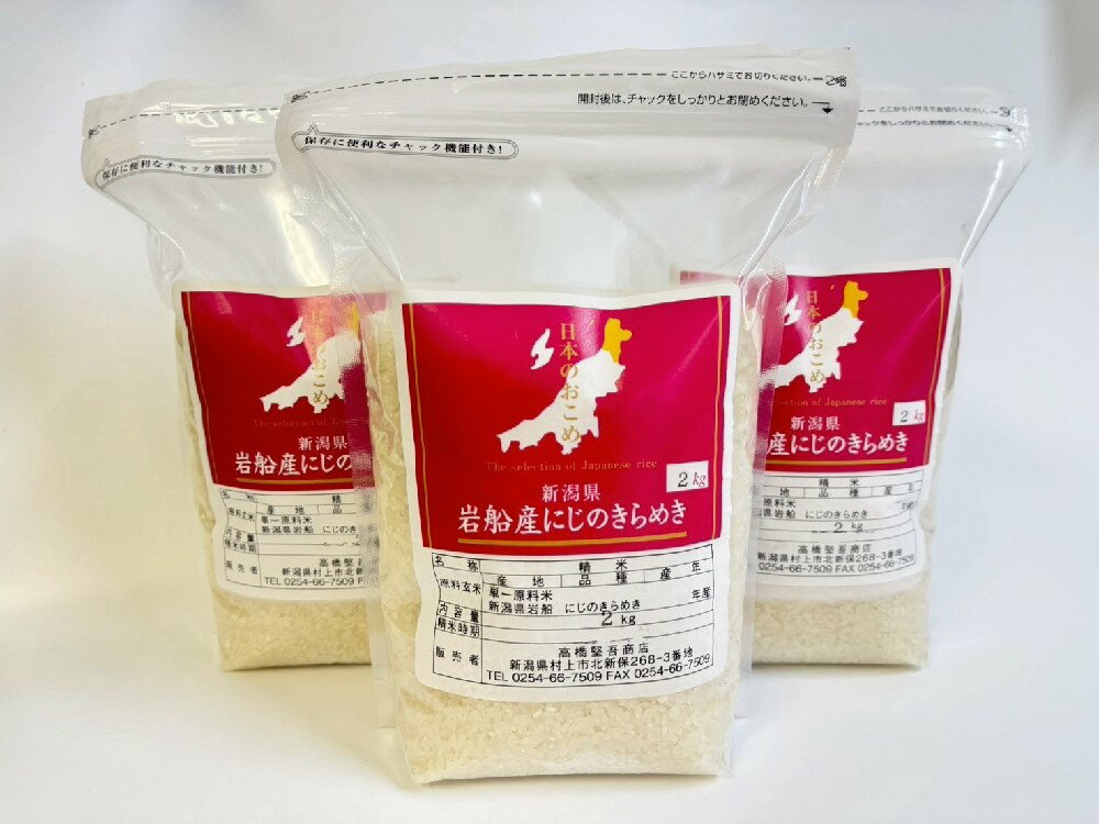 【数量限定】【令和7年産米】新潟県村上市岩船産 にじのきらめき 6kg　お米 精米 白米 ごはん ご飯 新潟県産 新潟産 お取り寄せ 新潟県 村上市 送料無料 1099002