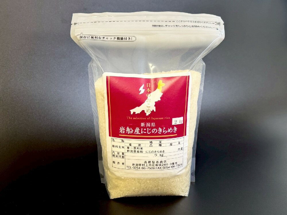 【ふるさと納税】【数量限定】【令和7年産米】新潟県村上市岩船産 にじのきらめき 6kg　お米 精米 白米 ごはん ご飯 新潟県産 新潟産 お取り寄せ 新潟県 村上市 送料無料 1099002 - 画像3