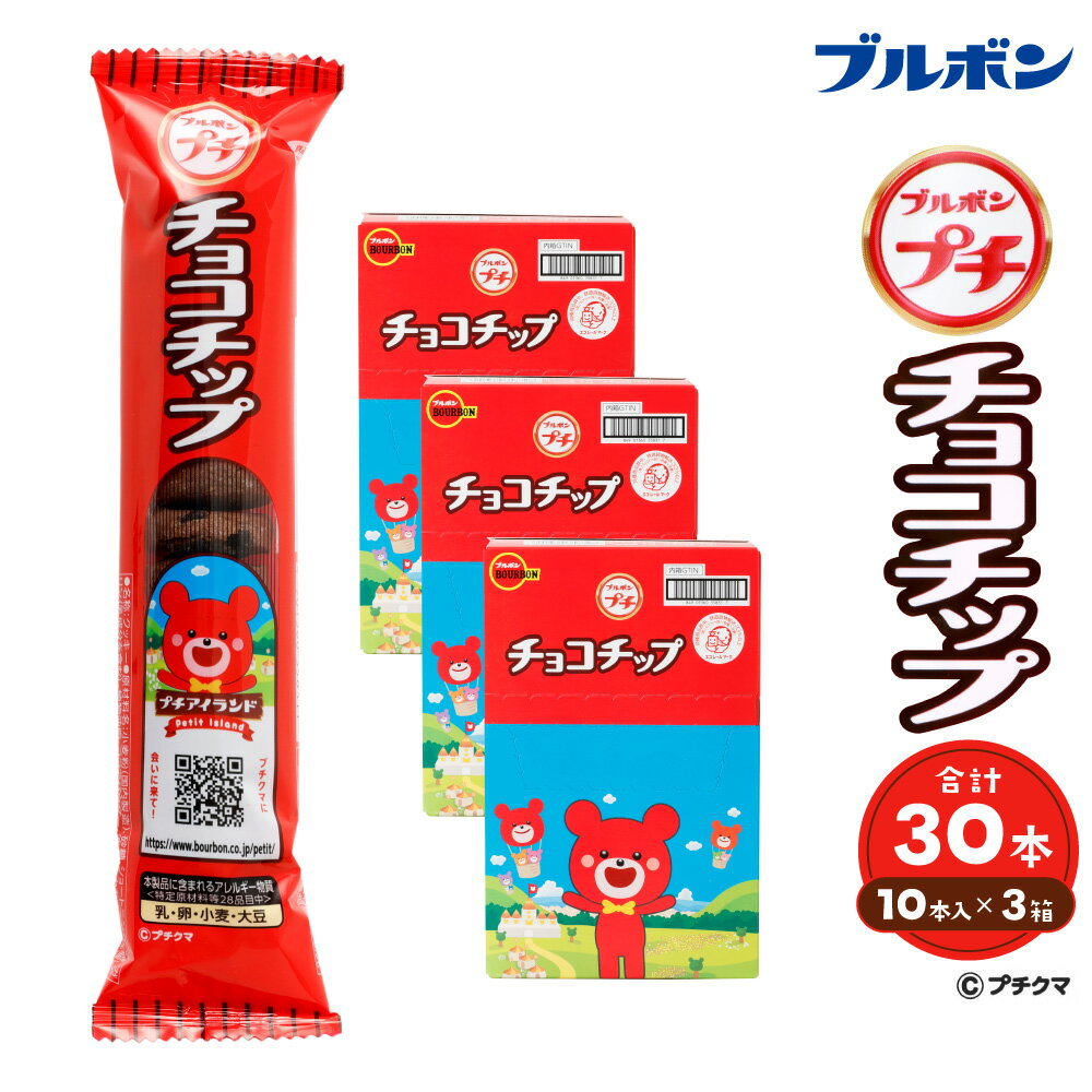 ブルボン 「プチチョコチップ」30本（1箱10本入り×3箱）プチシリーズ チョコチップ お菓子 おやつ セット 新潟県 村上市 1094006
