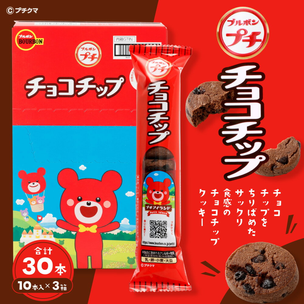 【ふるさと納税】ブルボン 「プチチョコチップ」30本（1箱10本入り×3箱）プチシリーズ チョコチップ お菓子 おやつ セット 新潟県 村上市 1094006 - 画像2