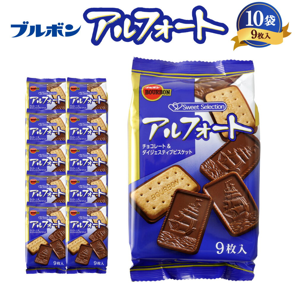 ブルボン「アルフォート」10袋セット　チョコレート ビスケット 全粒粉 お菓子 おやつ 新潟県 村上市 1094010