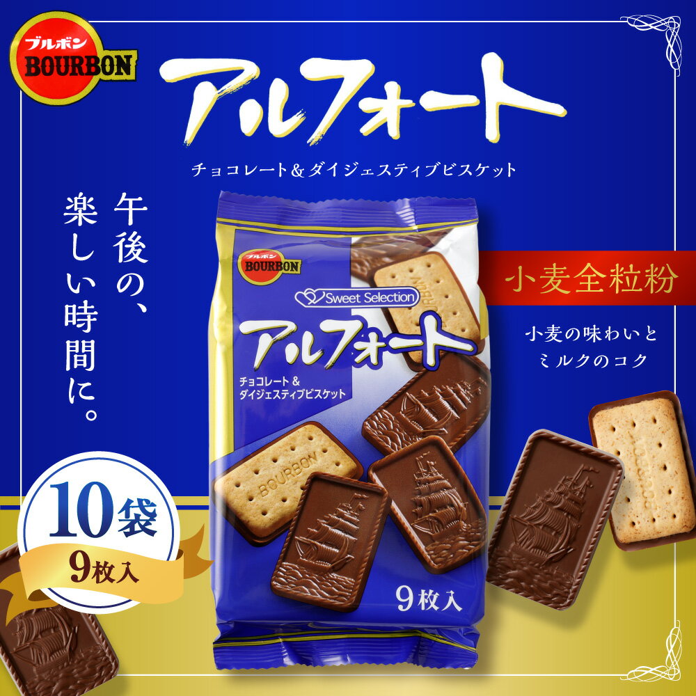 【ふるさと納税】ブルボン「アルフォート」10袋セット　チョコレート ビスケット 全粒粉 お菓子 おやつ 新潟県 村上市 1094010 - 画像2