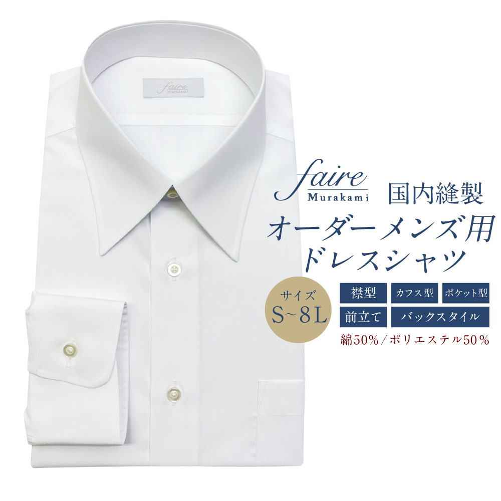 国内縫製オーダーメンズ用ドレスシャツ（綿50％、ポリエステル50％配合）　ワイシャツ Yシャツ フェールムラカミ 日本縫製 新潟県 村上市 1080002