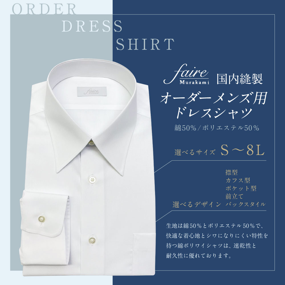 【ふるさと納税】国内縫製オーダーメンズ用ドレスシャツ（綿50％、ポリエステル50％配合）　ワイシャツ Yシャツ フェールムラカミ 日本縫製 新潟県 村上市 1080002 サムネイル2