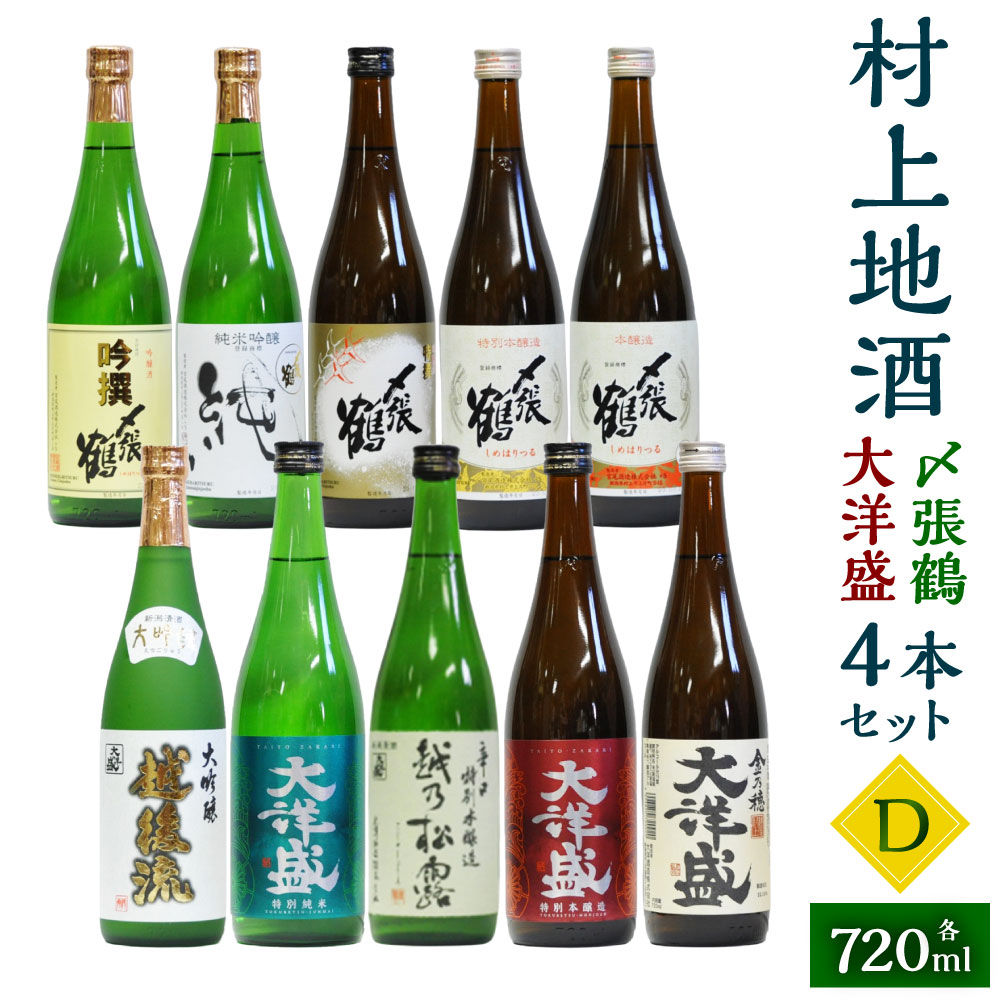 村上地酒10本セットD(〆張鶴・大洋盛) 計7.2L 酒 アルコール 地酒 日本酒 お取り寄せ 飲み比べ セット 詰め合わせ 新潟県 村上市 常温 D4062