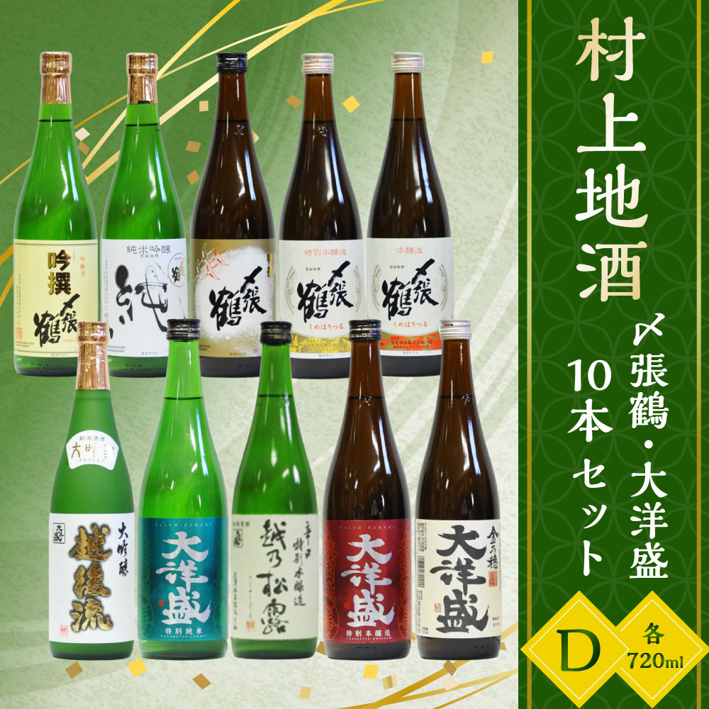 【ふるさと納税】 村上地酒10本セットD(〆張鶴・大洋盛) 計7.2L 酒 アルコール 地酒 日本酒 お取り寄せ 飲み比べ セット 詰め合わせ 新潟県 村上市 常温 D4062 サムネイル2