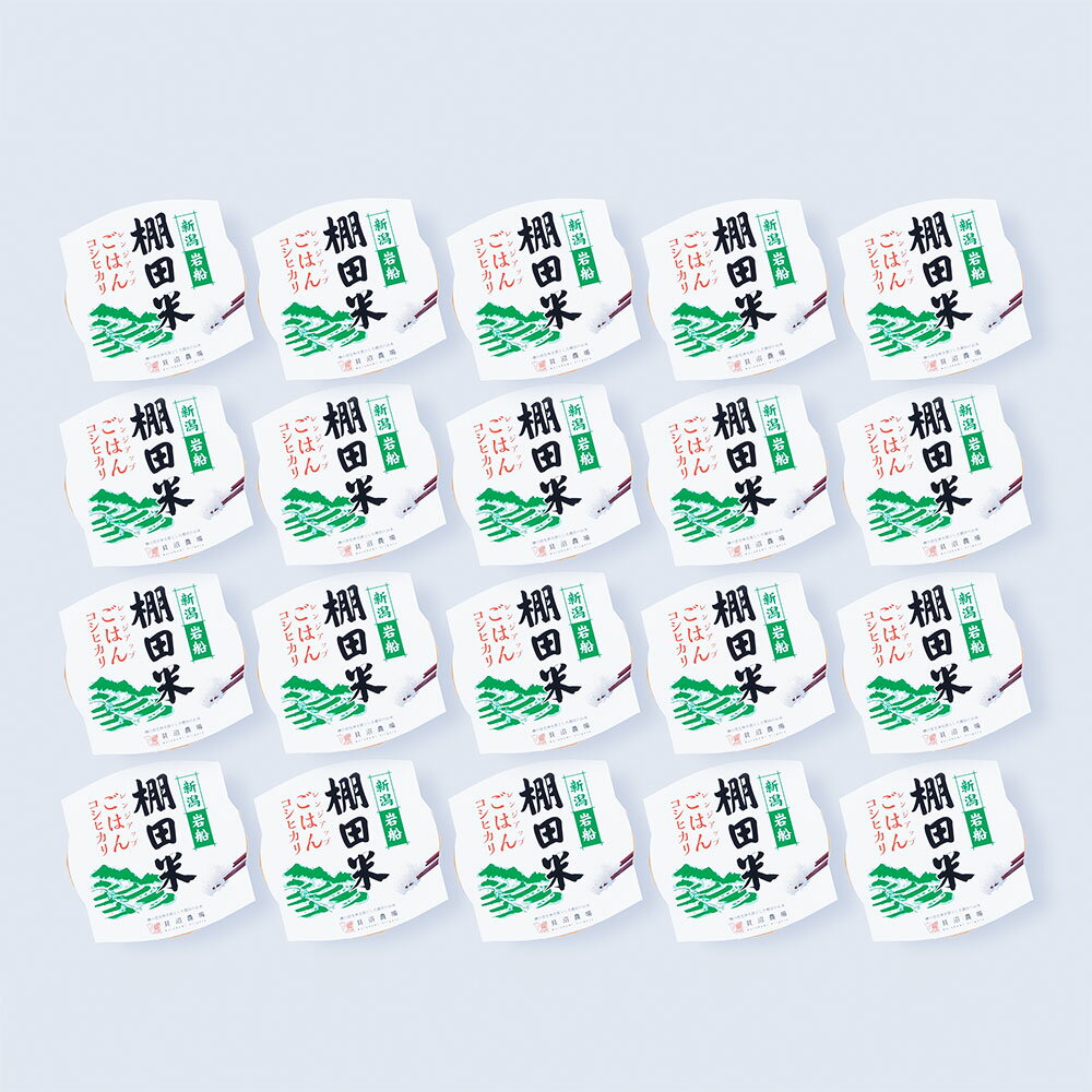 【令和7年産米】棚田米コシヒカリのパックごはん(150g×20個) AB4039
