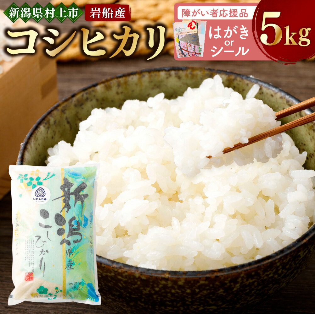 【障がい者応援品・令和7年産米】にいがた村上市岩船産コシヒカリ（神林産地）5kg HA4134