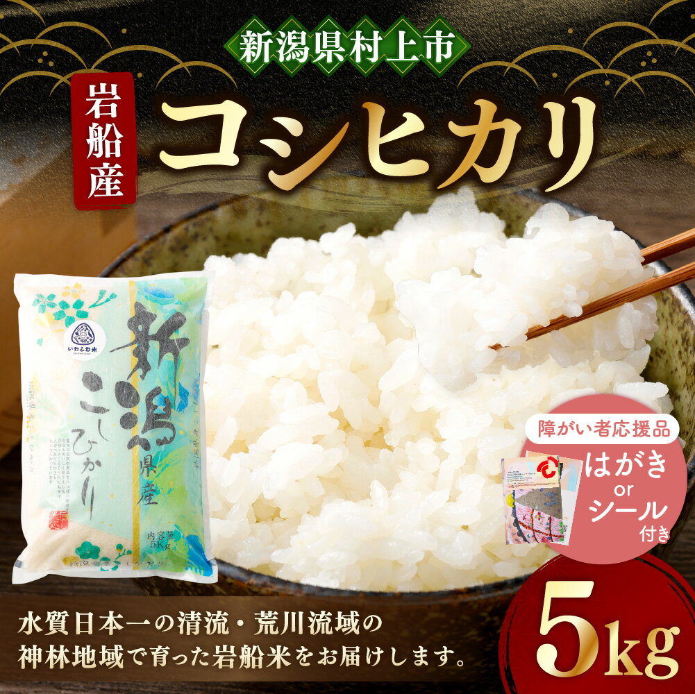 【ふるさと納税】【障がい者応援品・令和7年産米】にいがた村上市岩船産コシヒカリ（神林産地）5kg HA4134 - 画像2