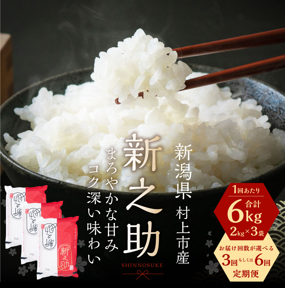 【ふるさと納税】【令和7年産米】【定期便】【お届け回数が選べる】 新潟県 村上市産 新之助 6kg（2kg×3袋） 1027028 1027029　|　3回 6回 お米 精米 白米 ご飯 ごはん しんのすけ - 画像2