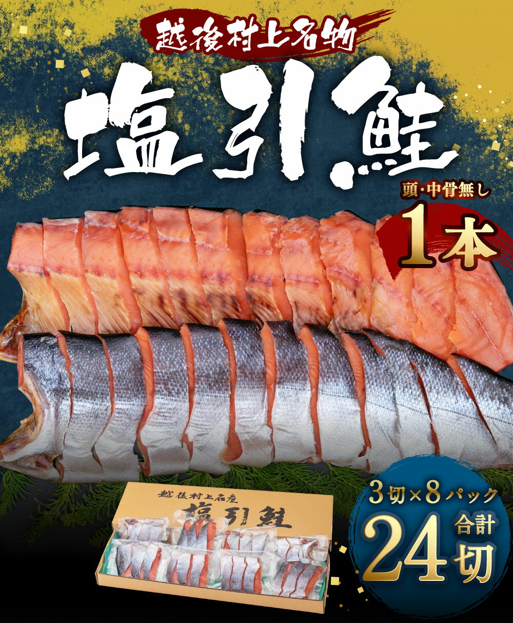 【ふるさと納税】塩引鮭 1本 （3切×8パック） 合計 24切 1尾 塩引き鮭 鮭 切身 シャケ さけ サケ 焼き魚 魚 魚介類 真空パック 小分け 国内産 国産 新潟県 村上市 越後村上名物 箱入り 冷凍 B4114 サムネイル2