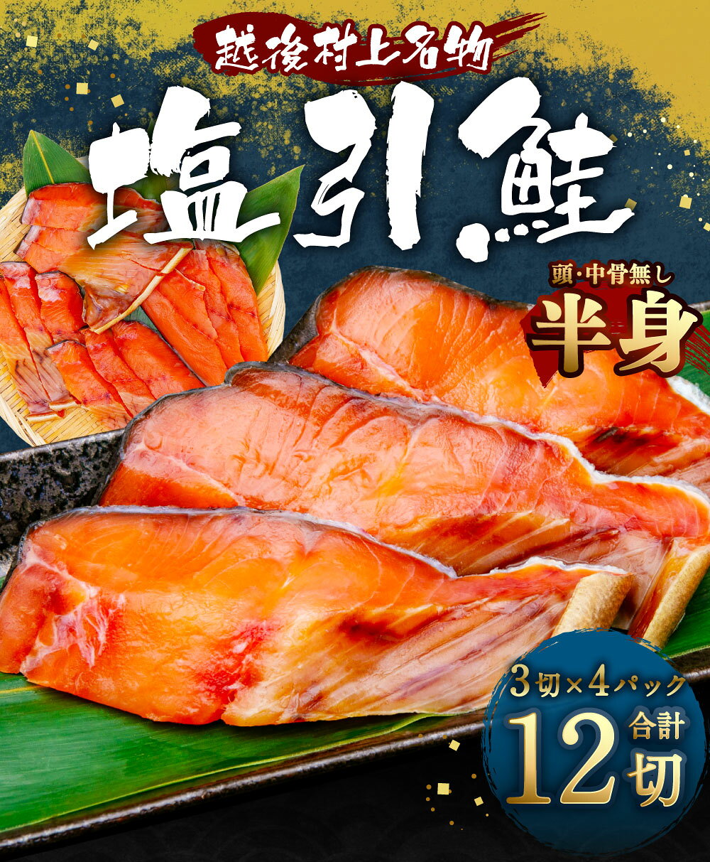 【ふるさと納税】塩引鮭 半身 （3切×4パック）合計 12切 塩引き鮭 鮭 切身 シャケ さけ サケ 焼き魚 魚 魚介類 真空パック 小分け 国内産 国産 新潟県 村上市 越後村上名物 冷凍 A4201 サムネイル2